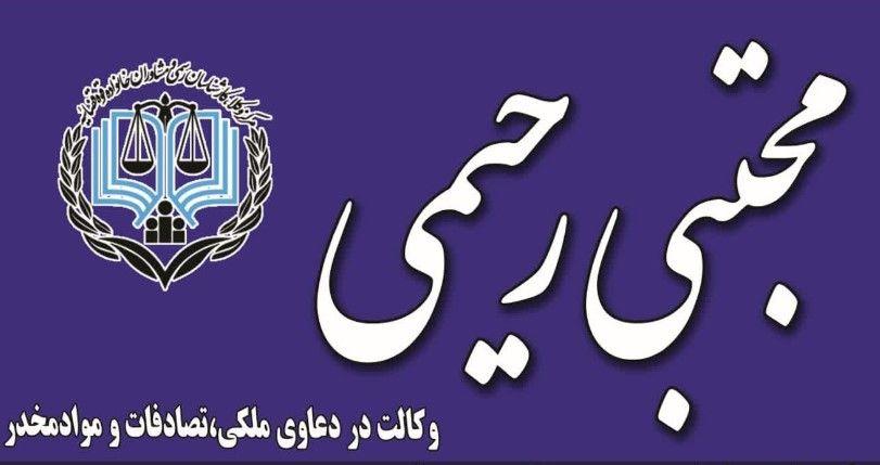 دفتر وکالت مجتبی رحیمی