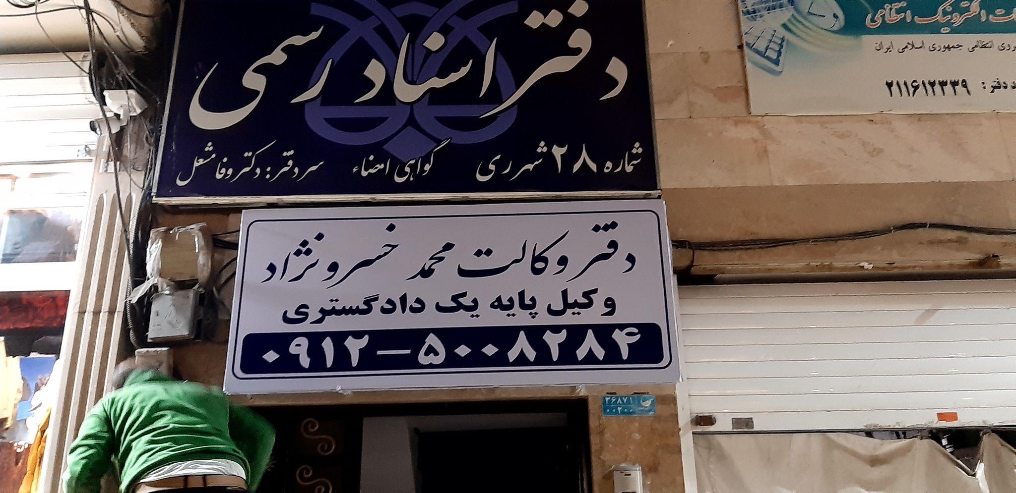 دفتر وکالت محمد خسرونژاد