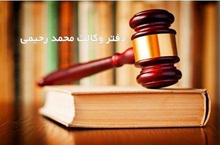 دفتر وکالت محمد رحیمی