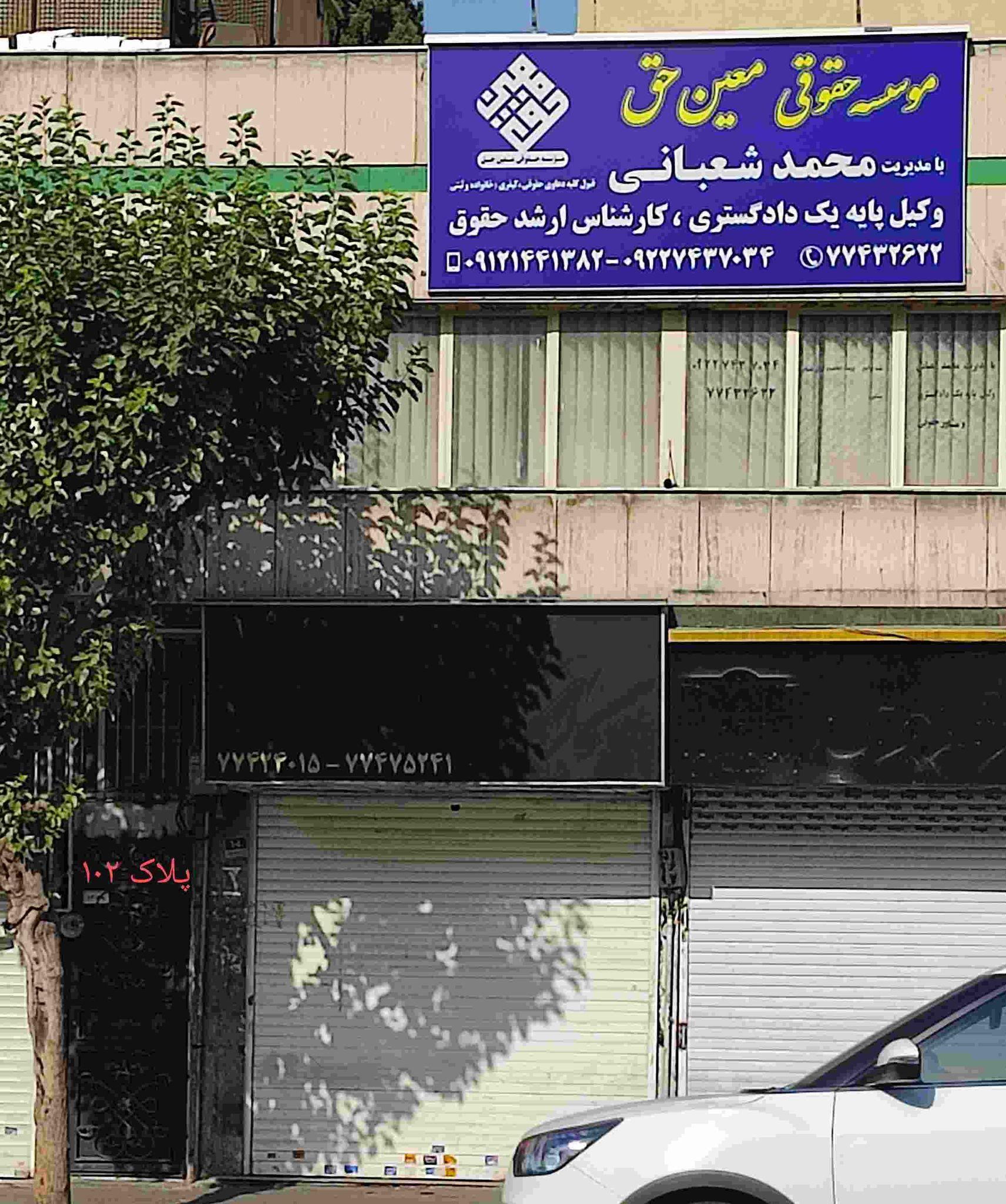 دفتر وکالت محمد شعبانی
