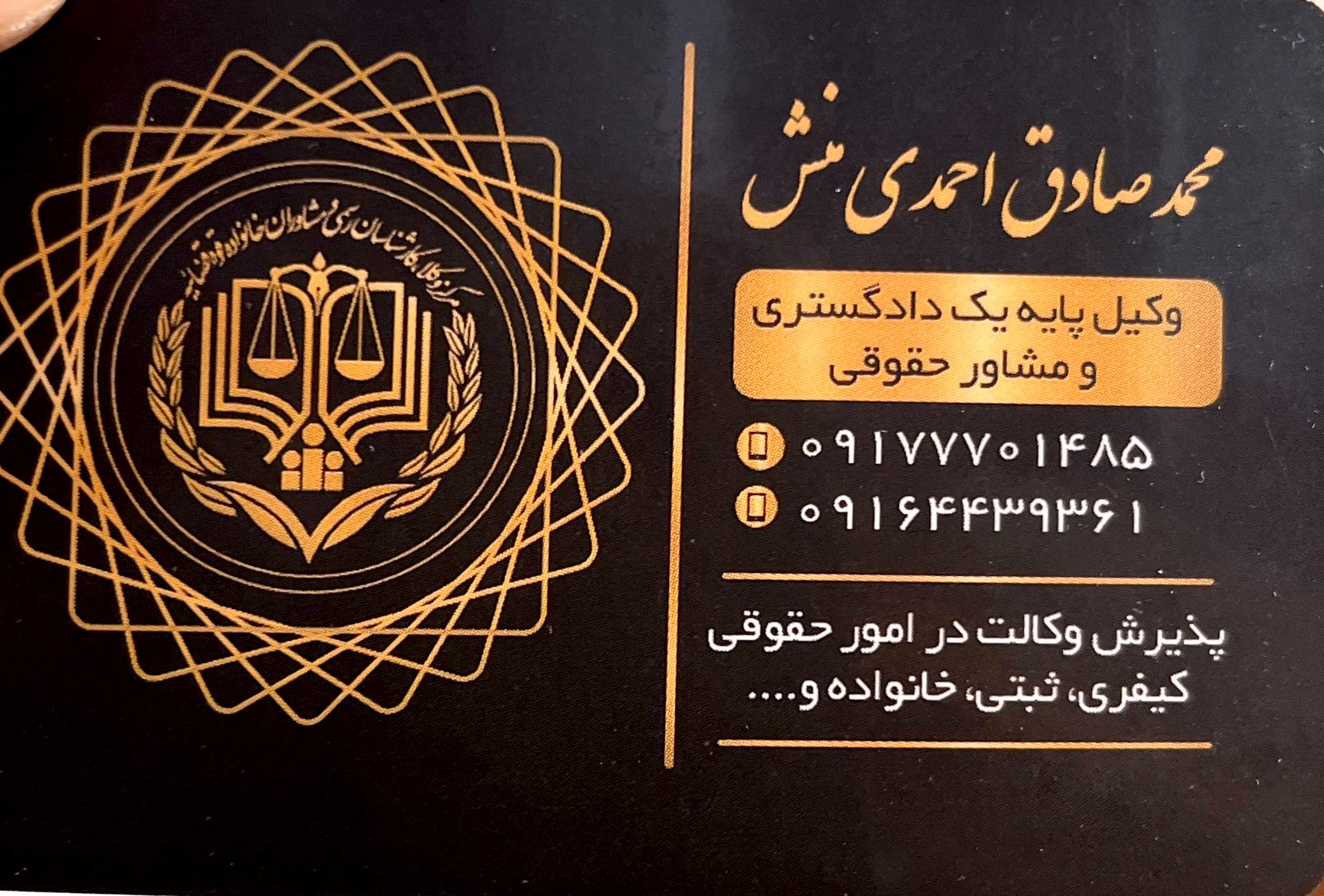 دفتر وکالت محمد صادق احمدی منش