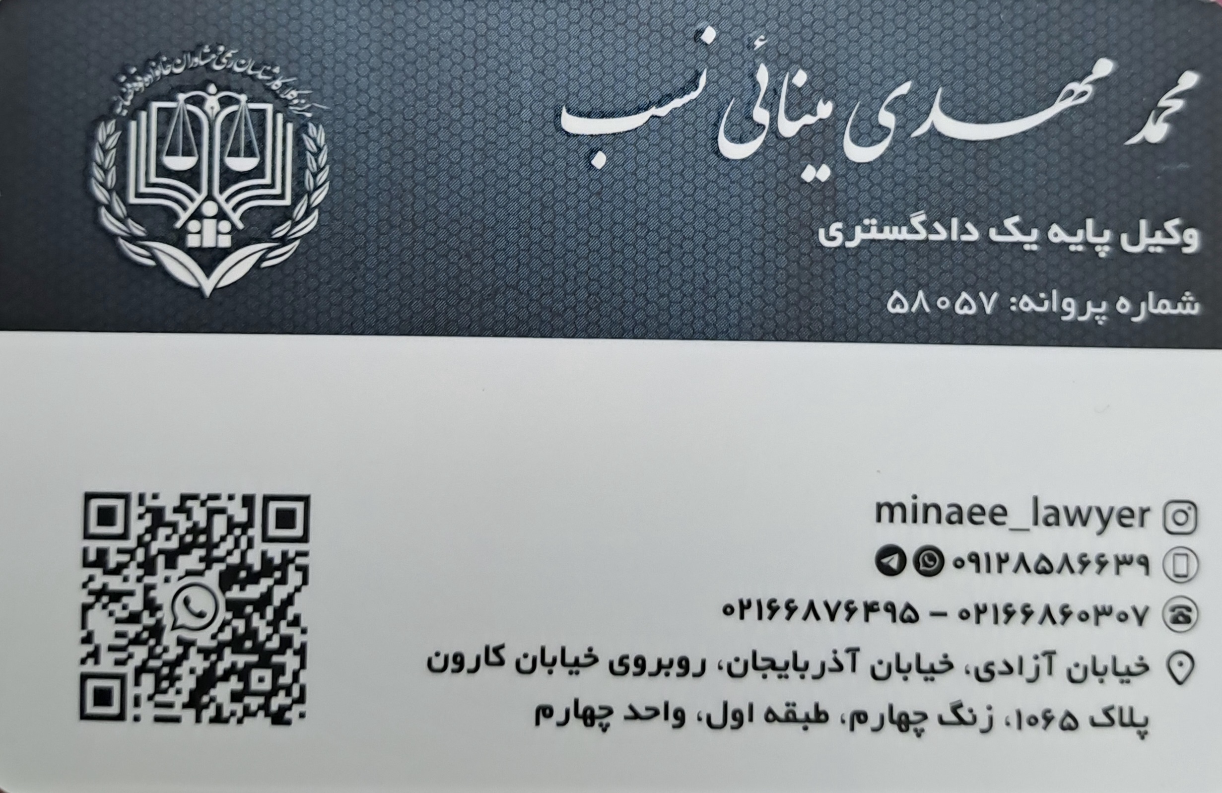 دفتر وکالت محمد مهدی مینائی نسب