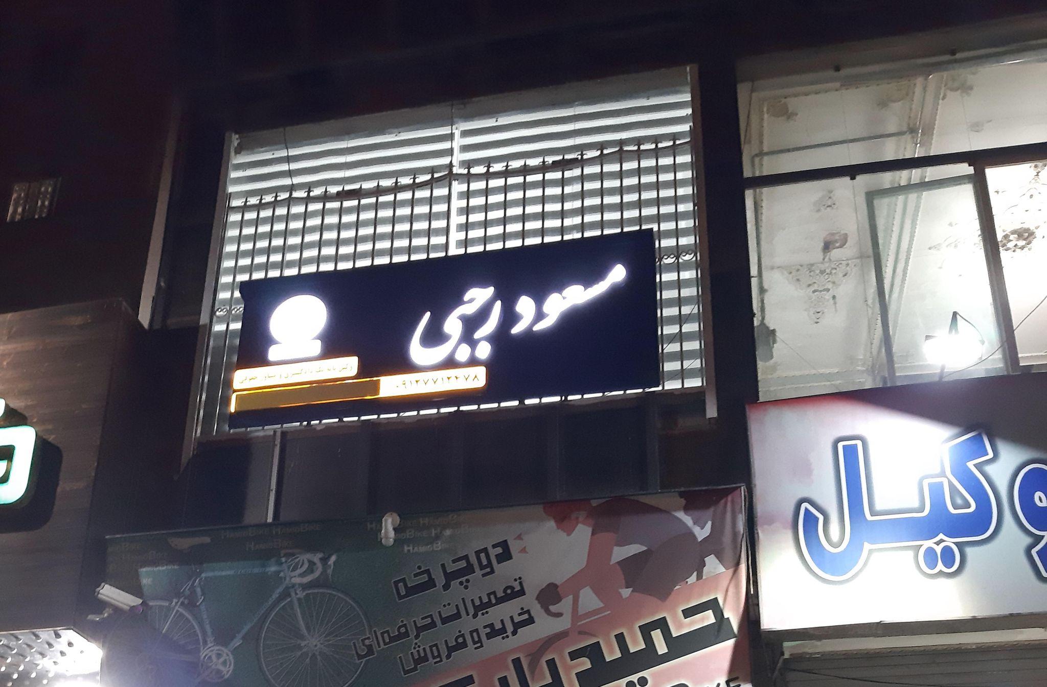 دفتر وکالت مسعود رجبی ماشک