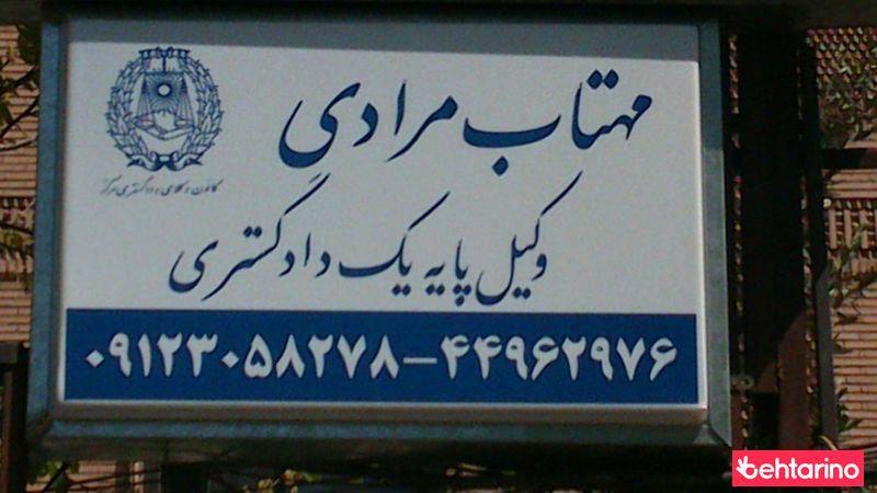 دفتر وکالت مهتاب مرادی