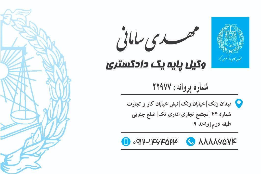 دفتر وکالت مهدی سامانی عضو کانون وکلای دادگستری مرکز