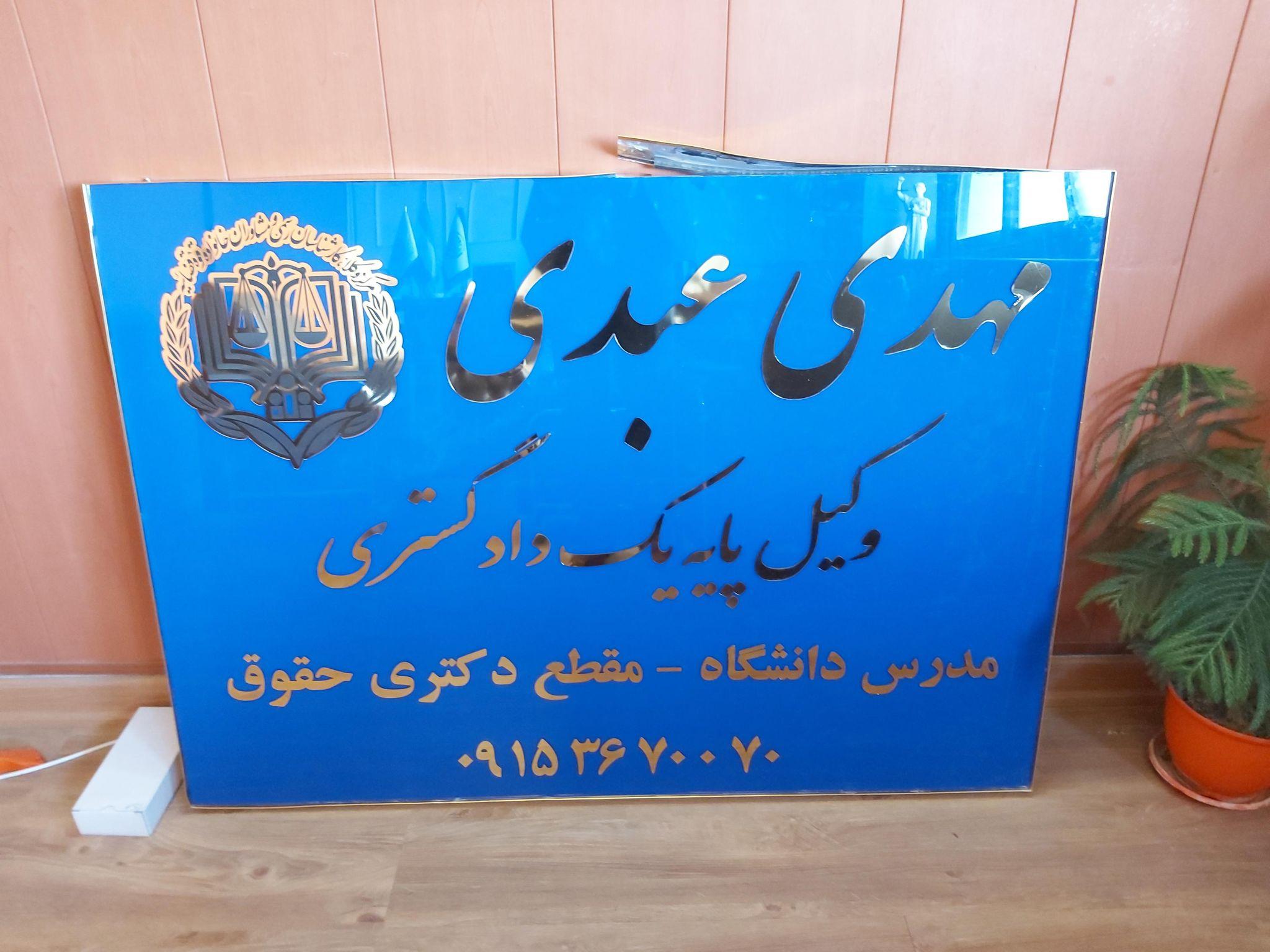 دفتر وکالت مهدی عبدی