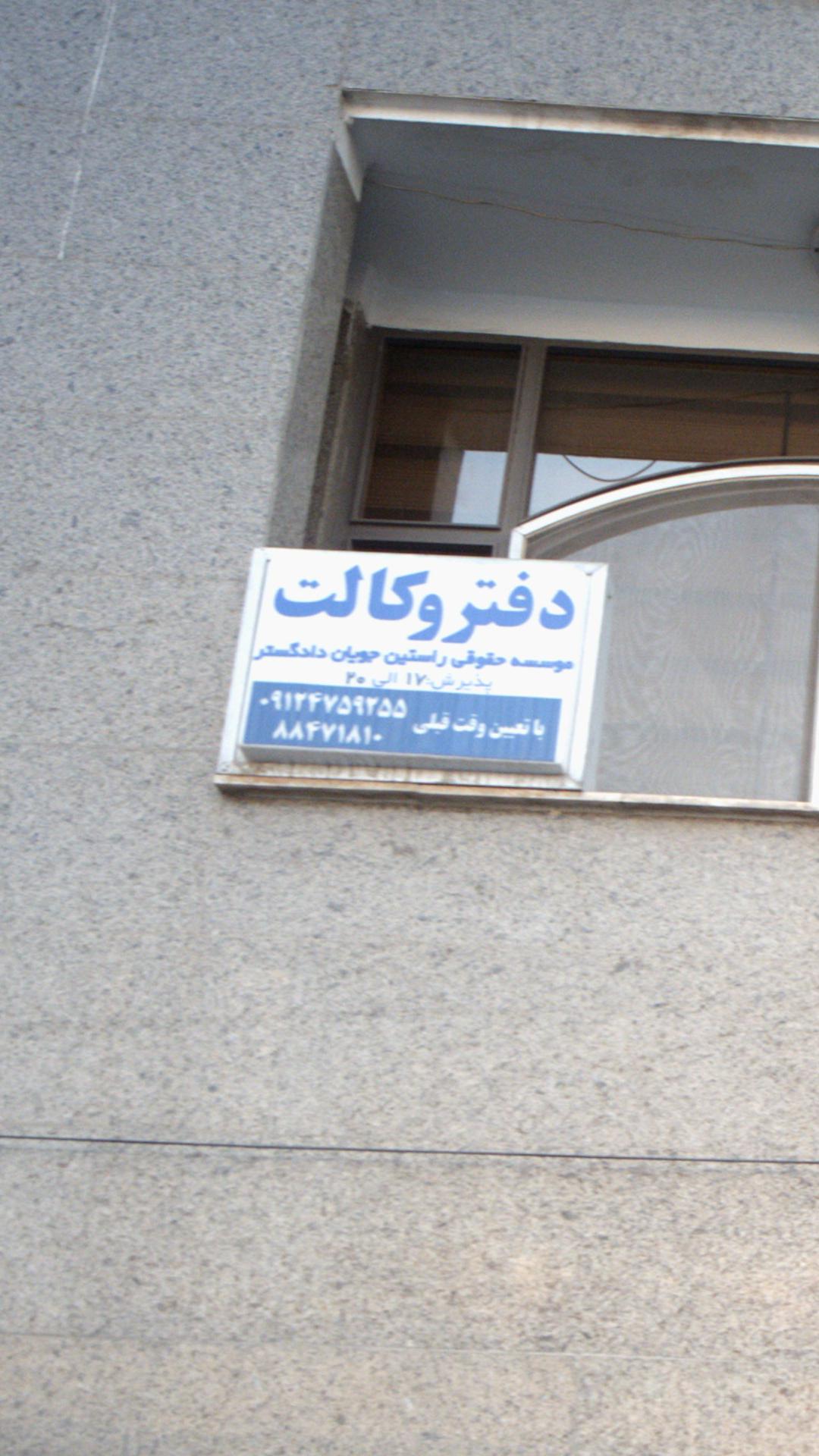 دفتر وکالت موسسه حقوقی راستین جویان دادگستر