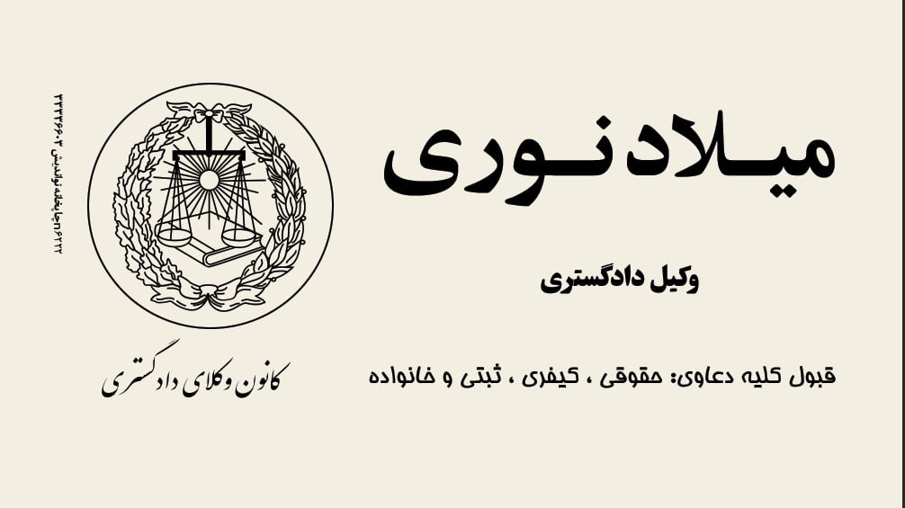 دفتر وکالت نوری