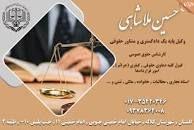 دفتر وکالت و مشاوره حقوقی حسین ملاشاهی