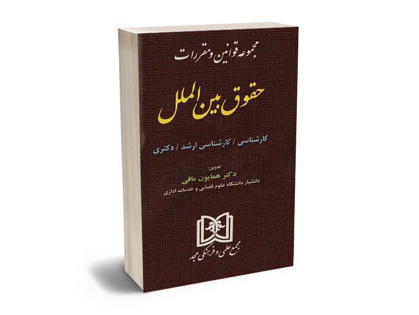 دفتر وکالت و مشاوره حقوقی دکتر همایون مافی