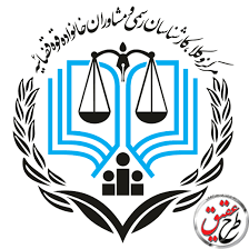 دفتر وکالت و مشاوره حقوقی