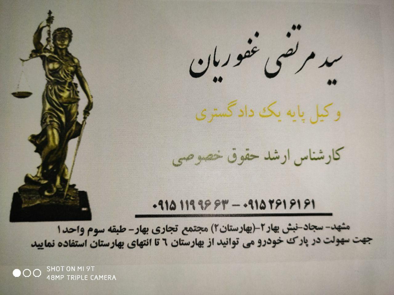 دفتر وکالت و مشاوره حقوقی سید مرتضی غفوریان