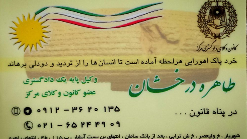 دفتر وکالت وکیل طاهر زورقیان