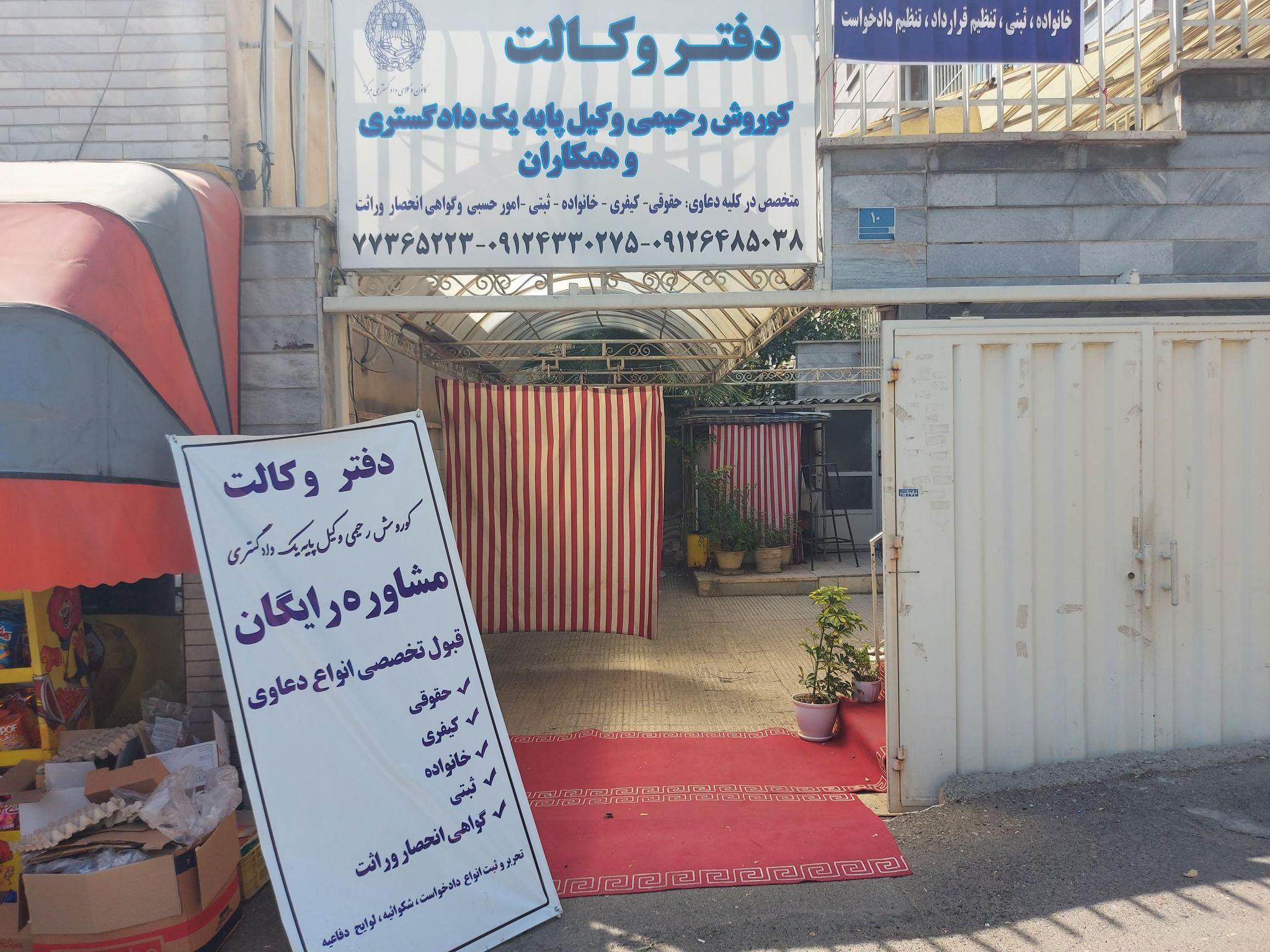 دفتر وکالت کوروش رحیمی و همکاران