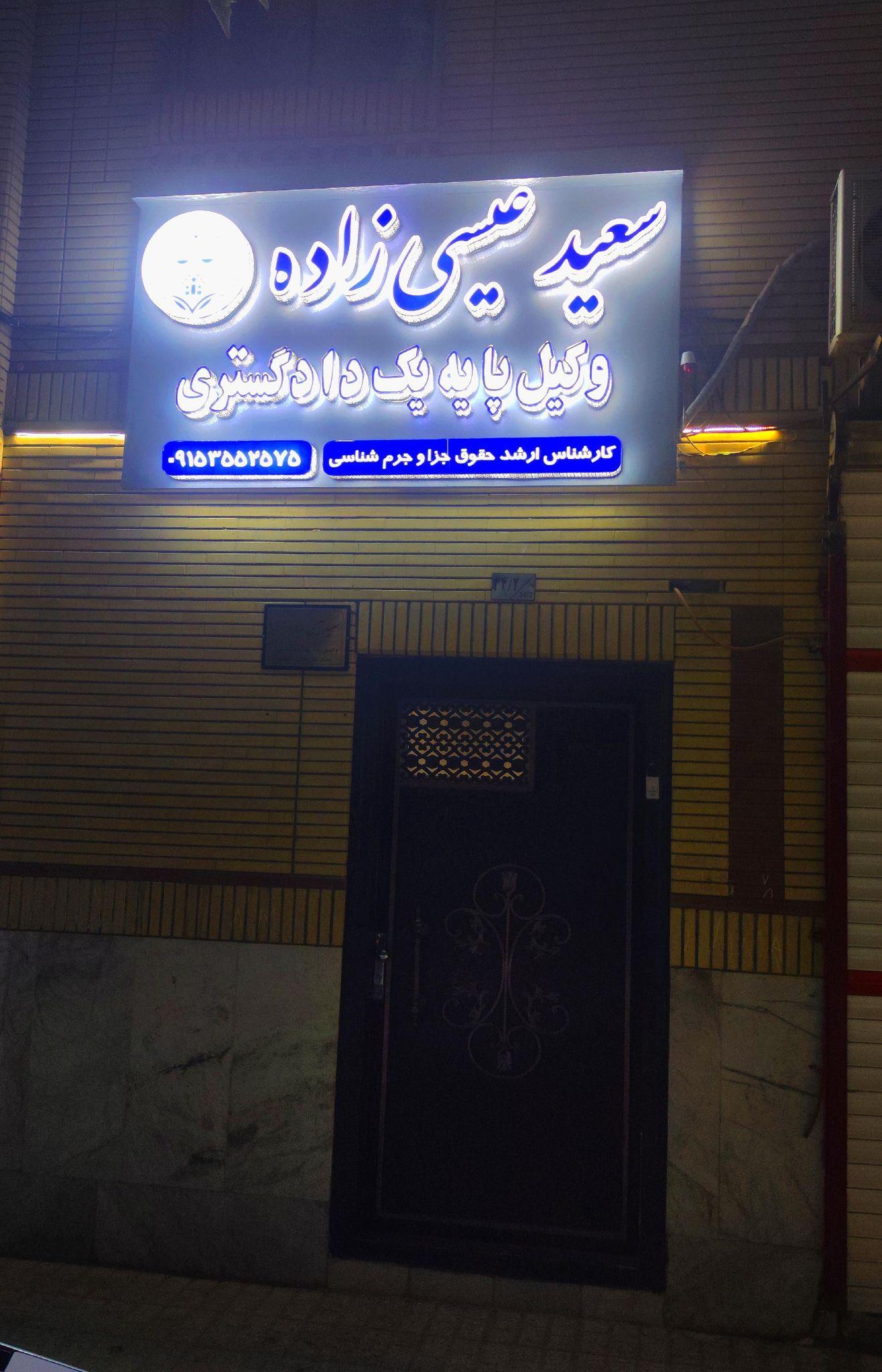 دفتر وکیل سعید عیسی زاده
