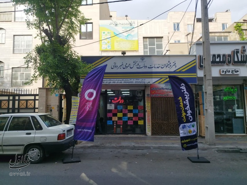 دفتر پیشخوان خدمات دولت - کد 72162474