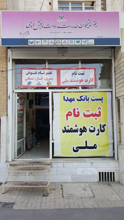 دفتر پیشخوان دولت مهدا