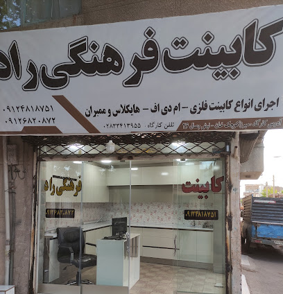 دفتر کابینت فرهنگی راد