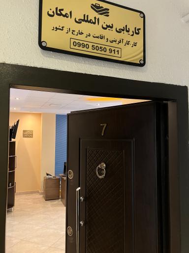 دفتر کاریابی و مهاجرتی امکان