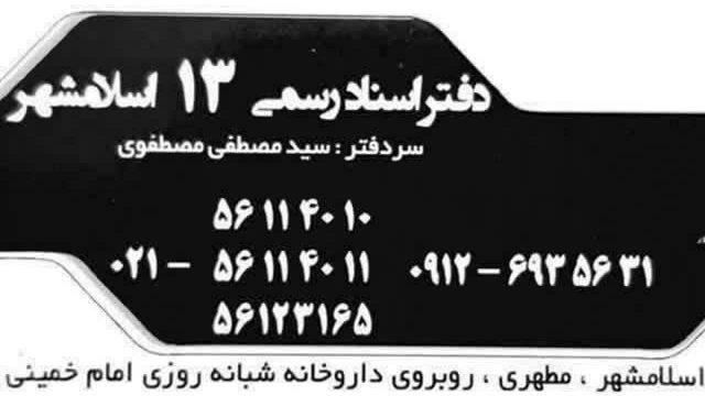 دفتراسناد رسمی 13 اسلامشهر