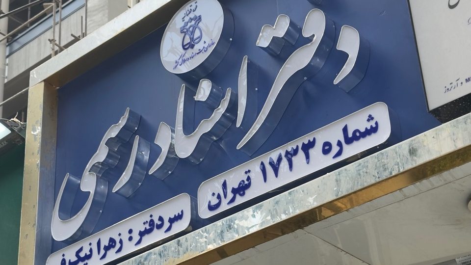 دفتراسناد رسمی 1733 تهران سردفتر زهرا نیک فر