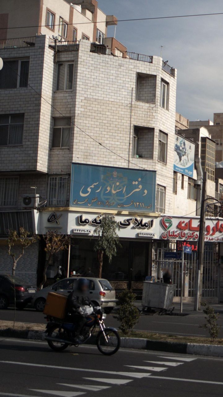 دفتراسناد رسمی 1772 تهران