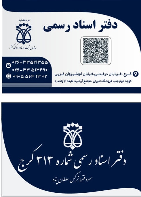 دفتراسناد رسمی شماره ۳۱۳