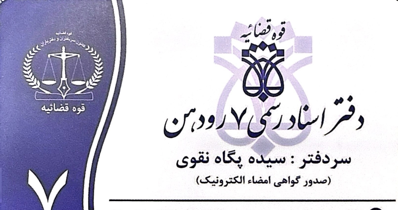 دفتراسناد رسمی شماره ۷ رودهن