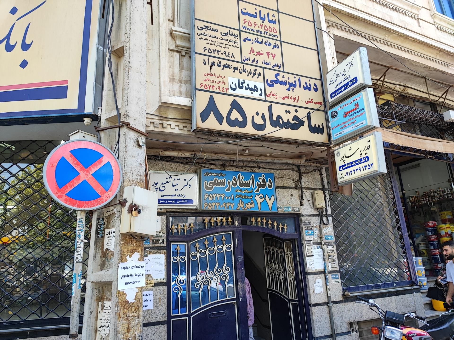 دفتراسناد رسمی ۱۶ شهریار
