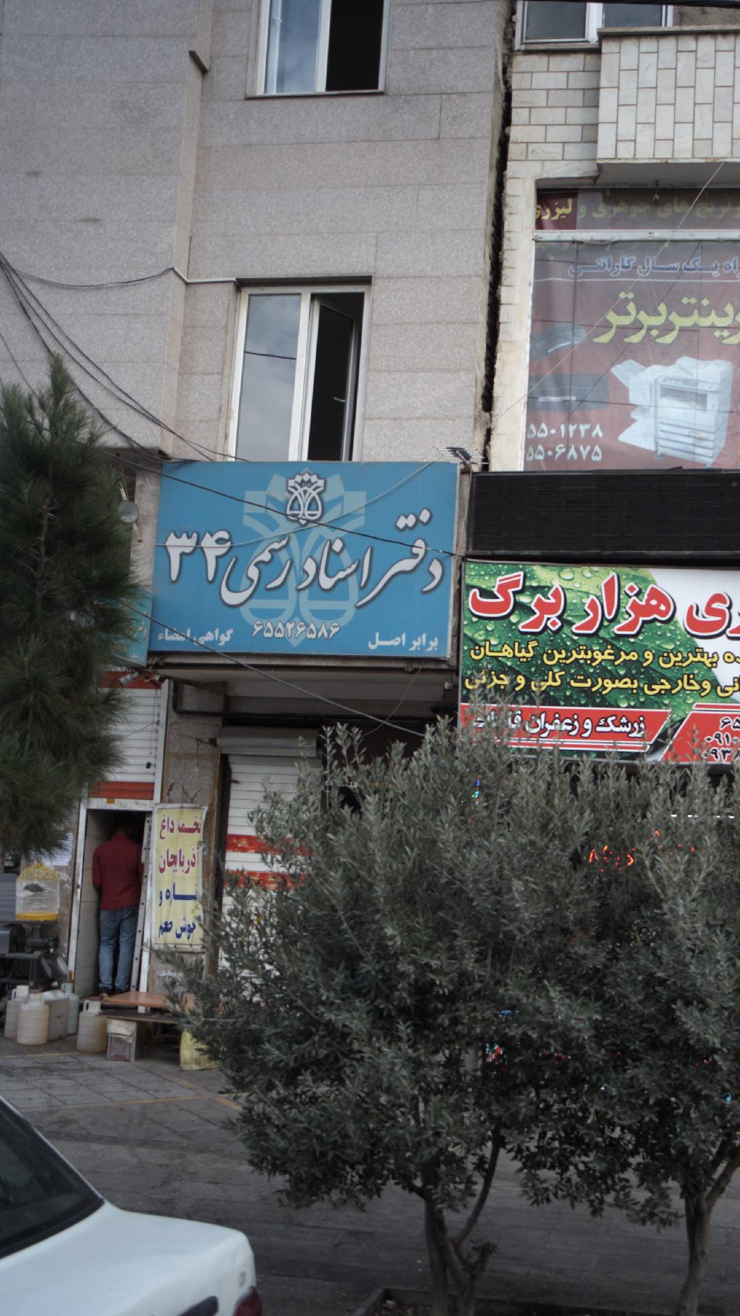 دفتراسناد رسمی ۳۴ محضر ۳۴