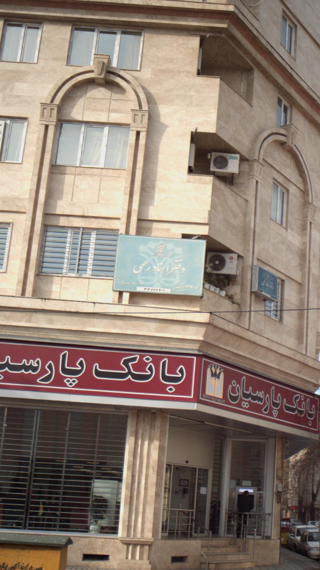 دفتراسناد رسمی۲۵۱رشت