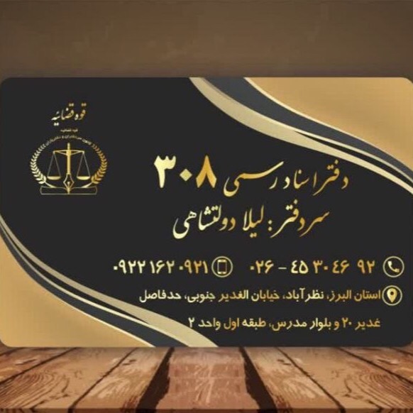 دفتراسنادرسمی 308 نظرآباد