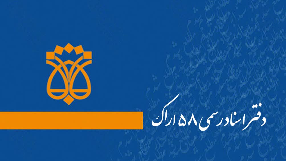 دفتراسنادرسمی 58