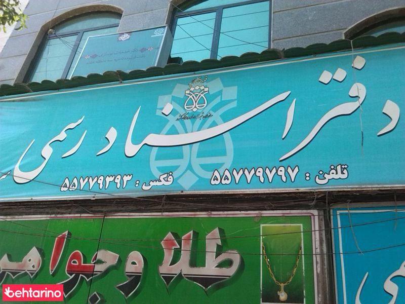 دفتراسنادرسمی