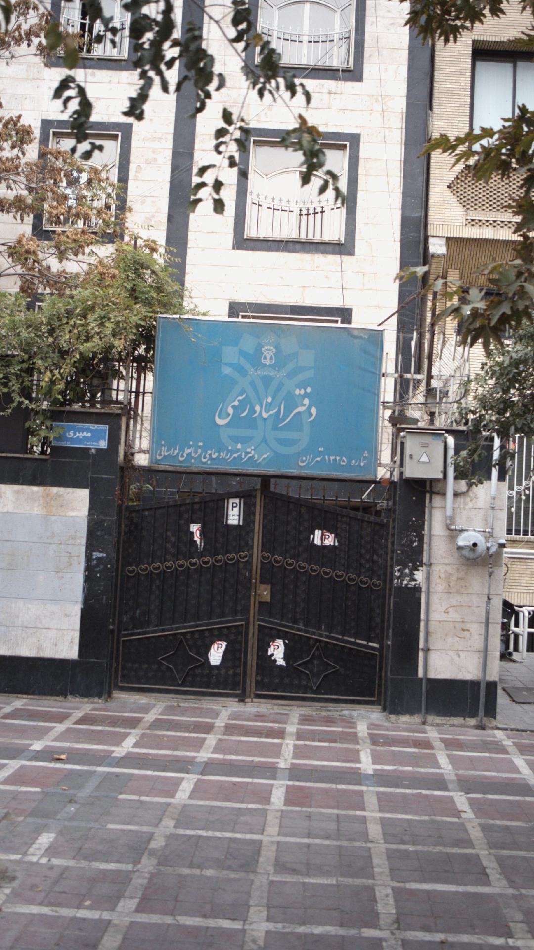 دفتراسنادرسمی