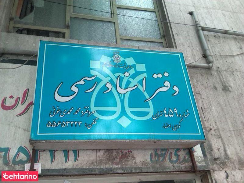 دفتراسنادرسمی
