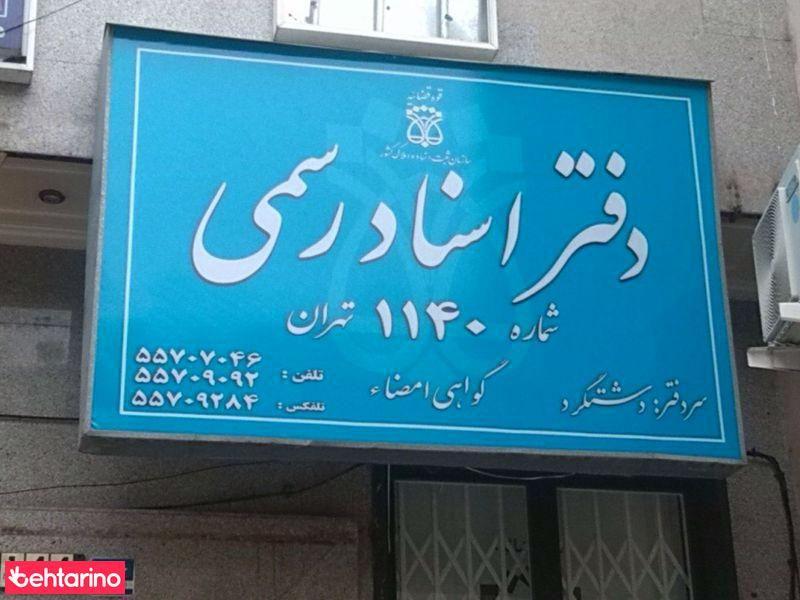دفتراسنادرسمی شماره 1140 تهران