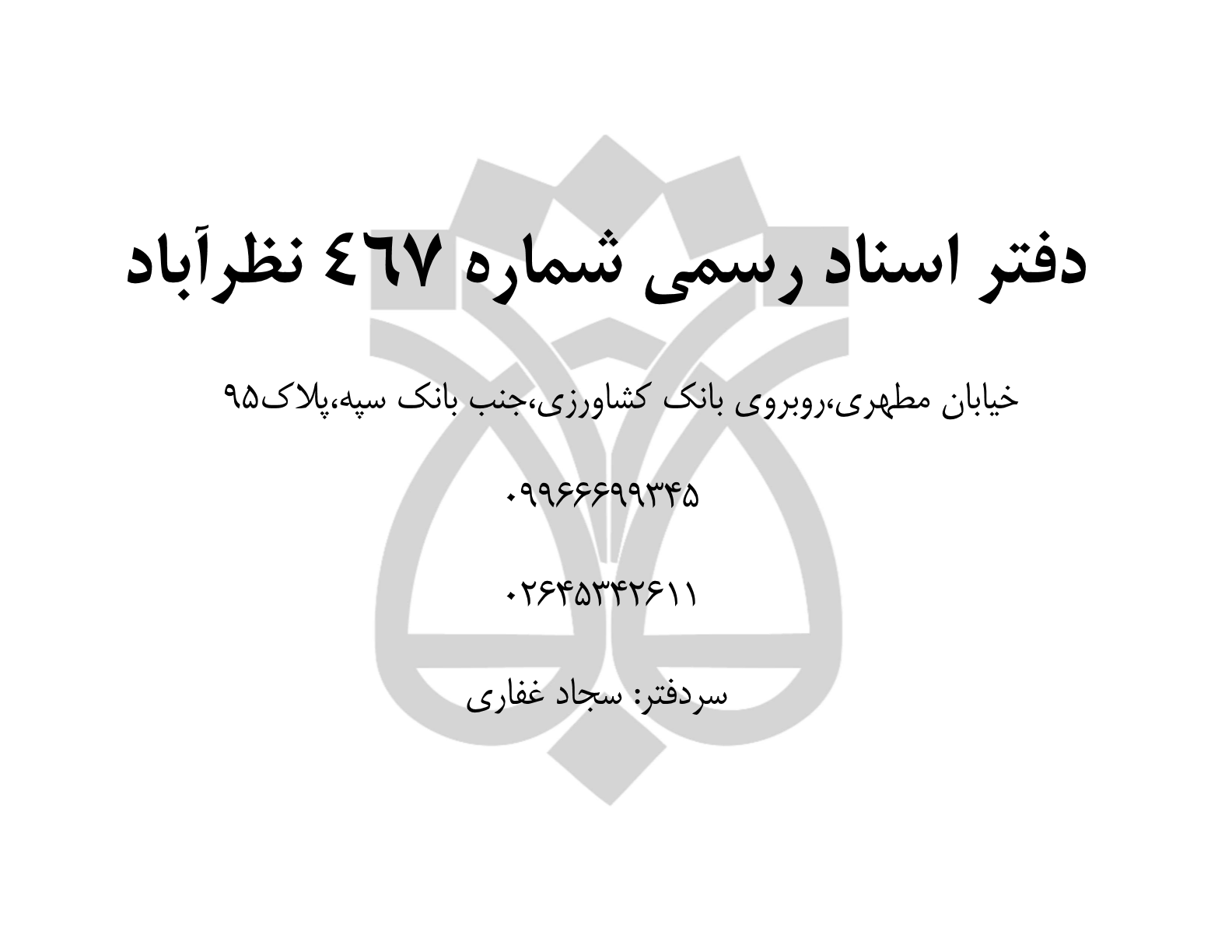 دفتراسنادرسمی شماره467 نظرآباد