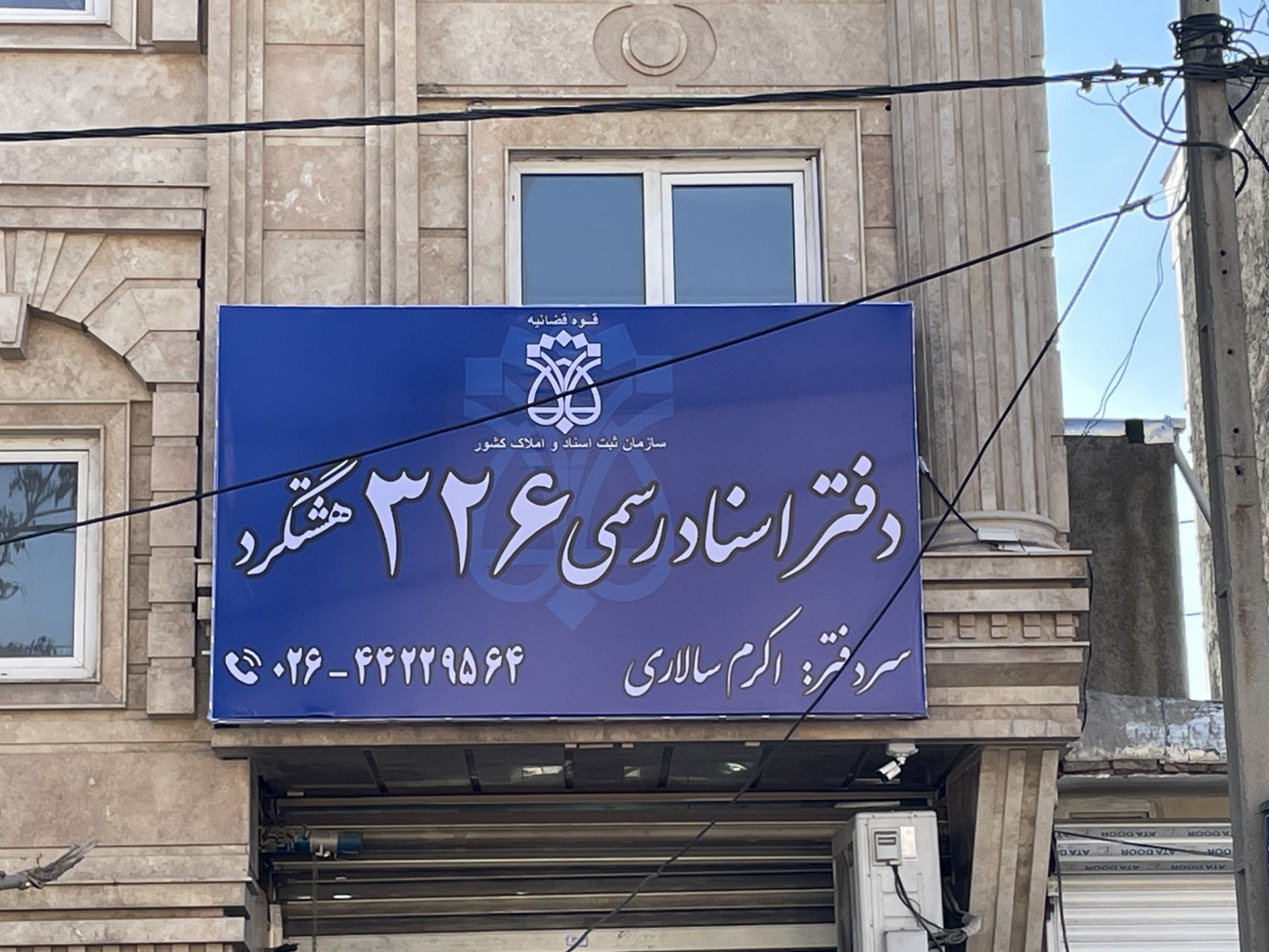 دفتراسنادرسمی