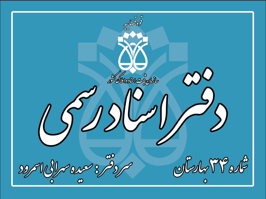 دفتراسنادرسمی34 نسیم شهر سعیده سهرابی