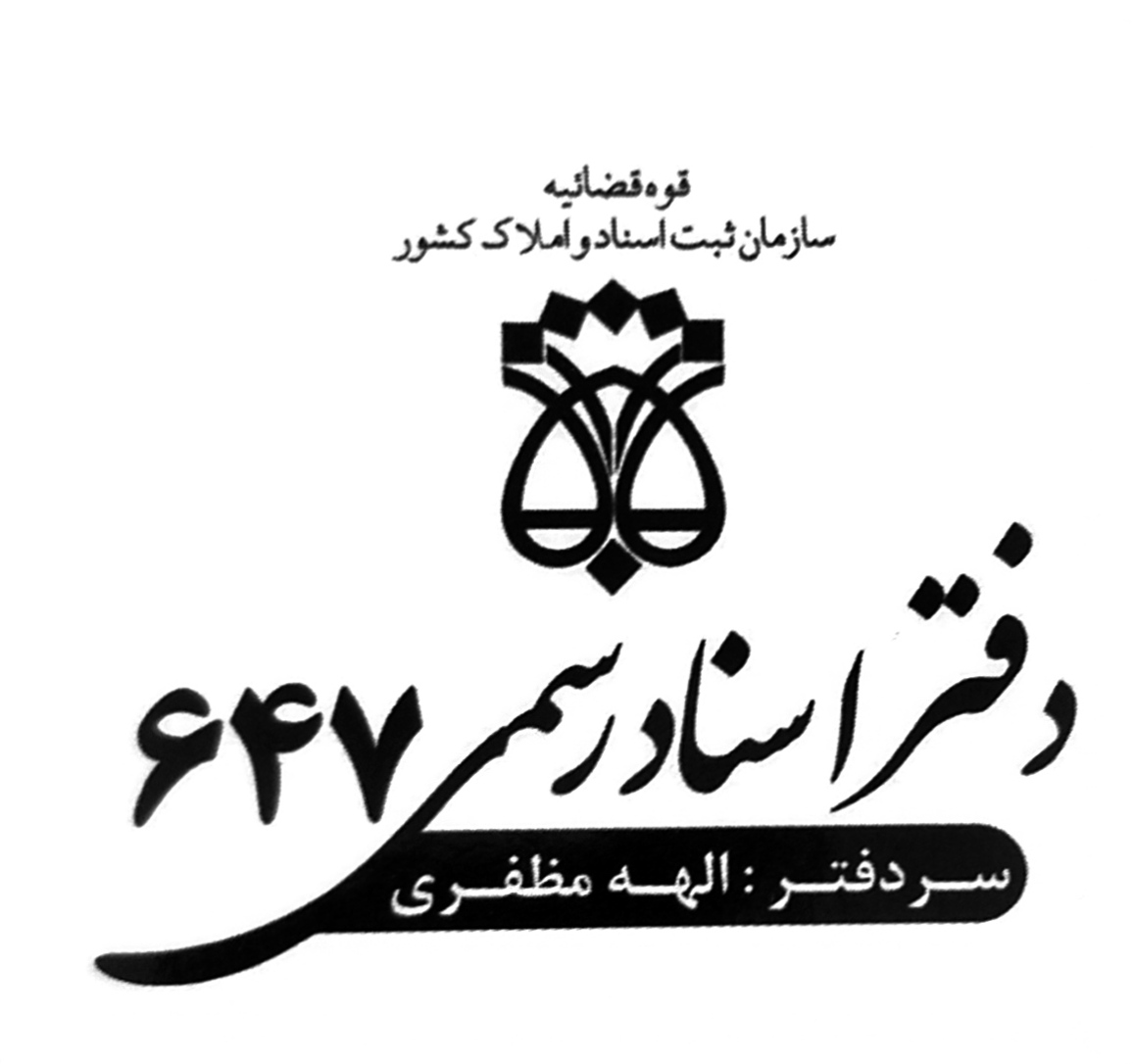 دفتراسنادرسمی647 الهه مظفری
