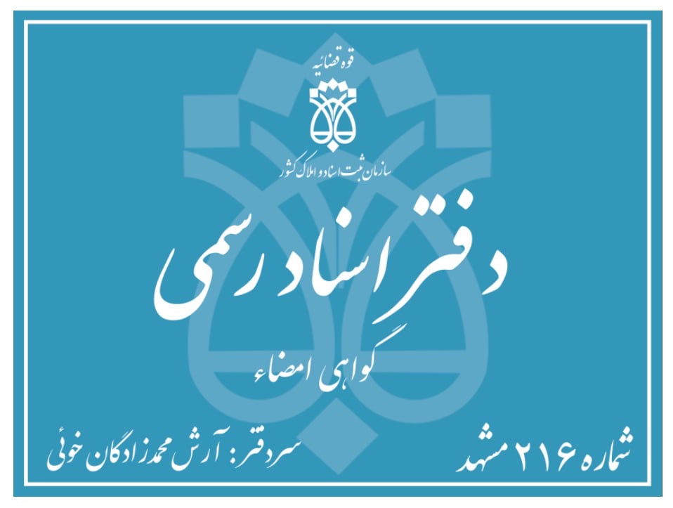 دفتراسنادرسمی۲۱۶مشهد