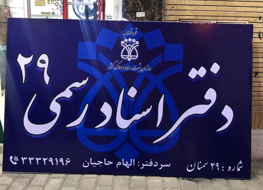 دفتراسنادرسمی۲۹سمنان