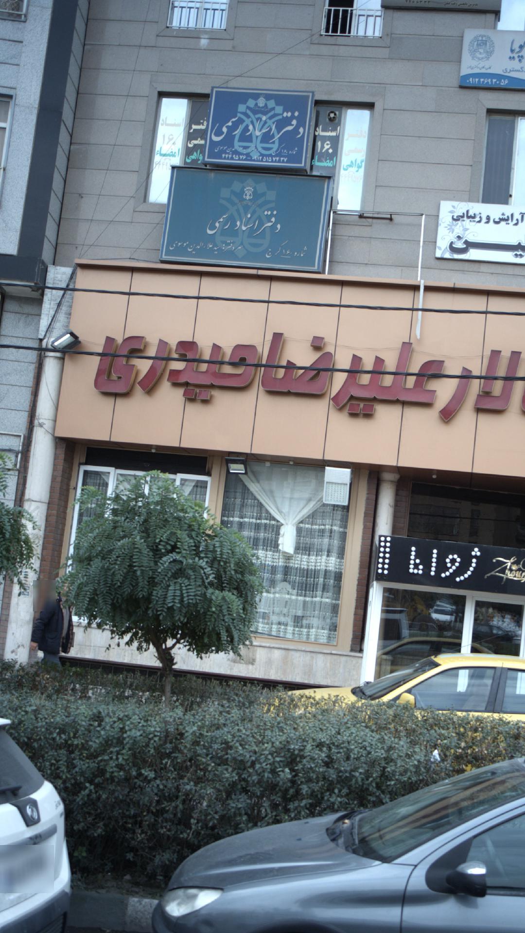 دفتراسنادرسمی۸۰کرج