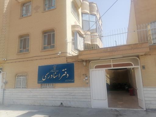 دفترخاته اسناد رسمی ۴۳۳ نجف اباد