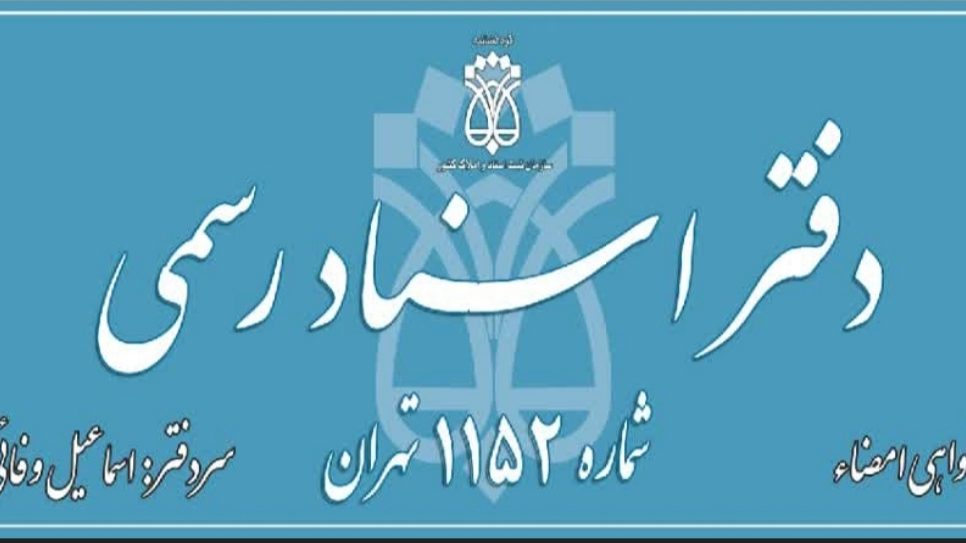 دفترخانه 1238 تهران
