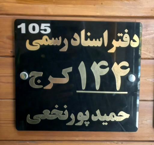 دفترخانه 144