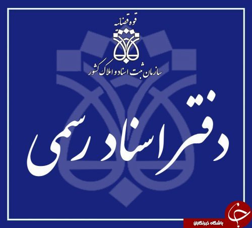 دفترخانه 281 اصفهان