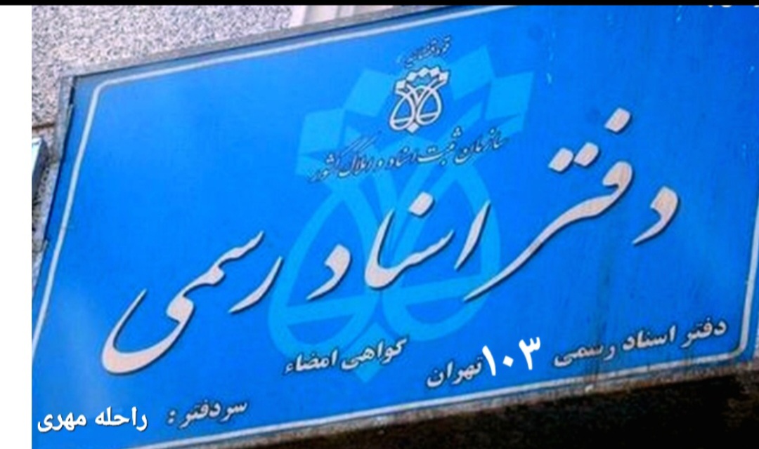 دفترخانه اسناد رسمی 103 راحله مهری