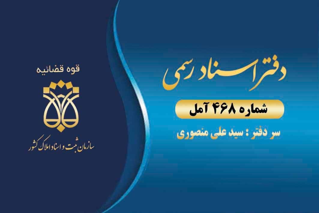 دفترخانه اسناد رسمی 468 آمل